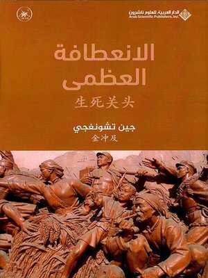 cover image of الإنعطافة العظمى